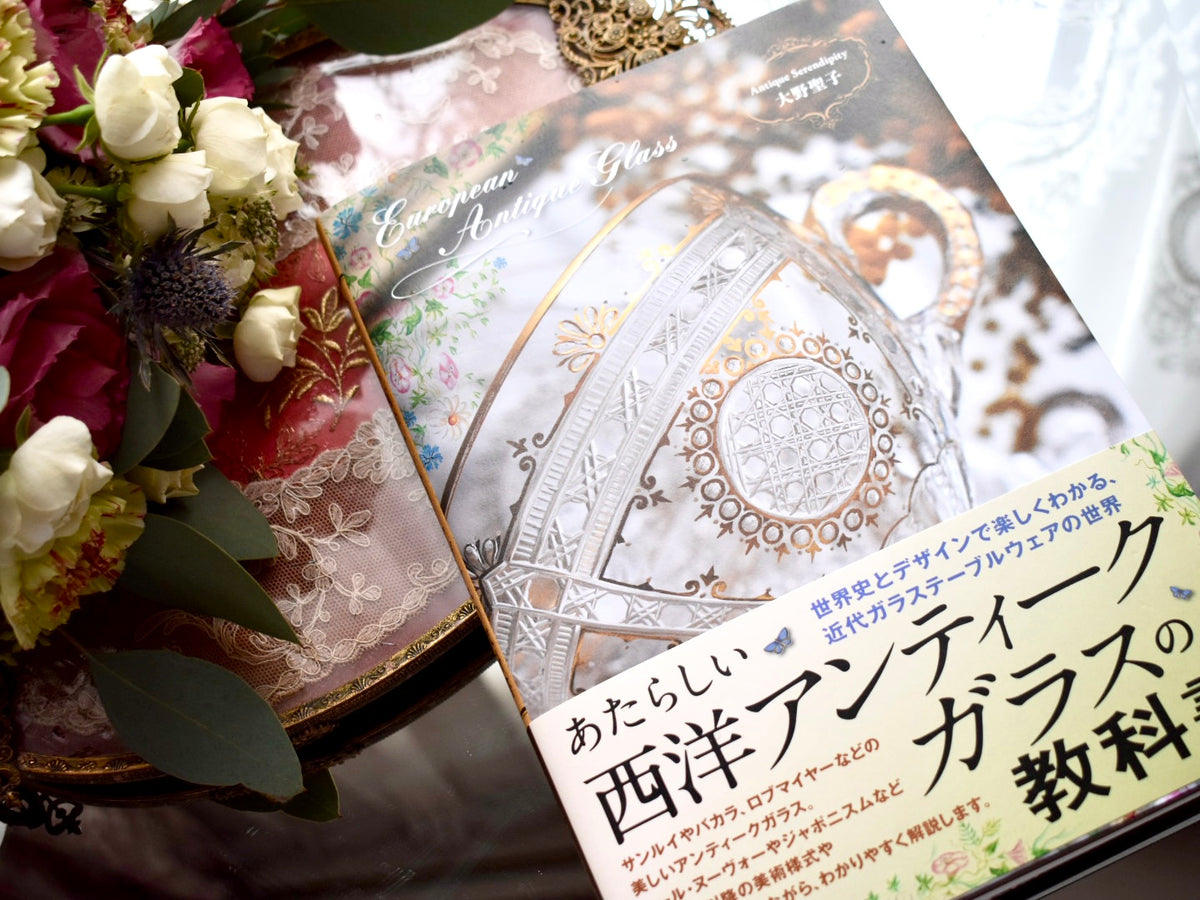 あたらしい西洋アンティークガラスの教科書 – Antique Serendipity