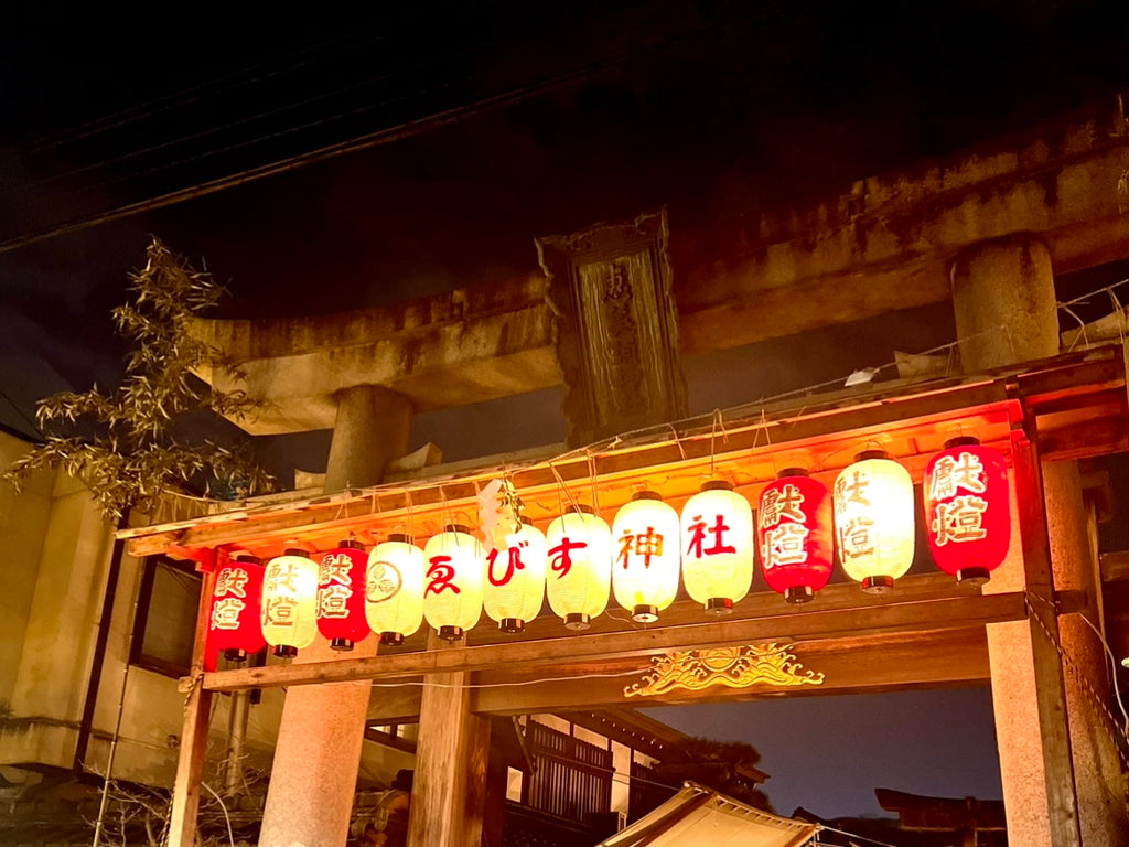 京都の十日ゑびす大祭