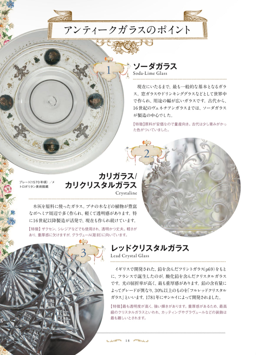 あたらしい西洋アンティークガラスの教科書 – Antique Serendipity