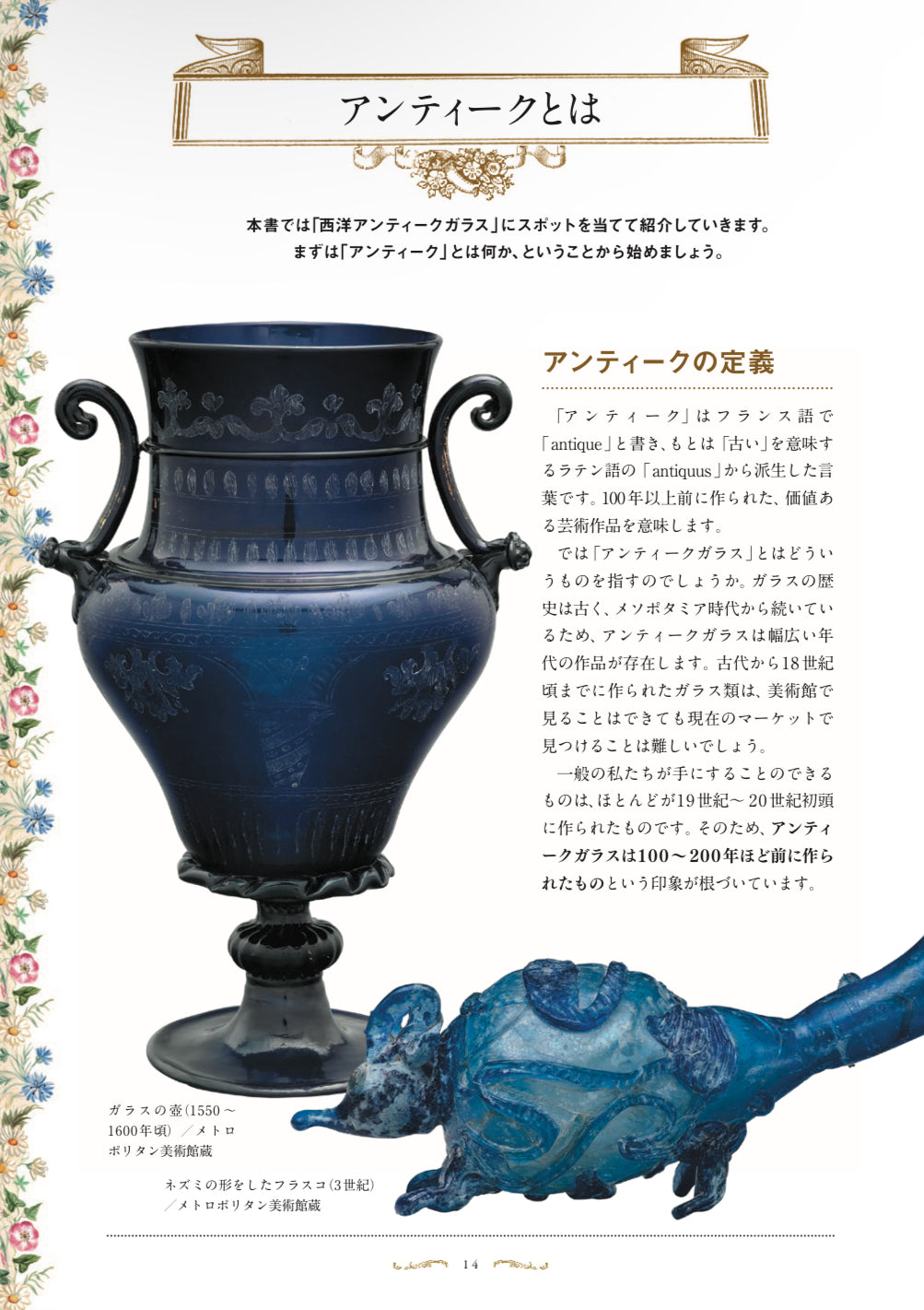 あたらしい西洋アンティークガラスの教科書 – Antique Serendipity