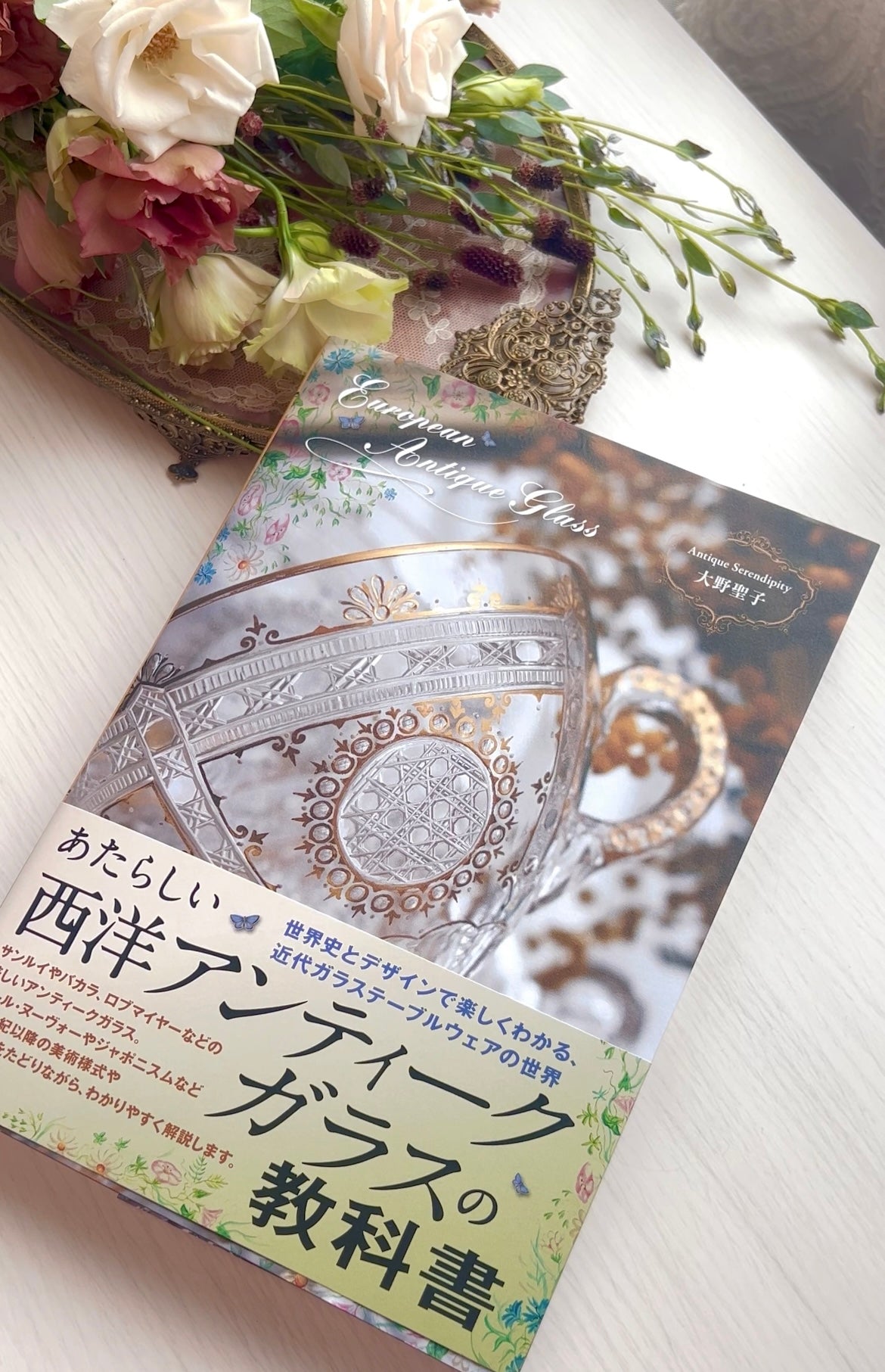 あたらしい西洋アンティークガラスの教科書 – Antique Serendipity
